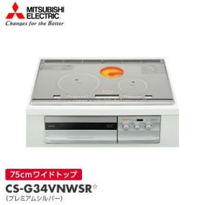 CS-G34VNWSR 三菱電機 ビルトイン IHクッキングヒーター 3口 幅75cm シルバー｜gion