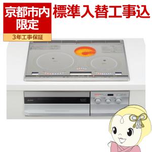 【京都市内限定/標準入替工事込み 商品+標準工事】CS-G34VS 三菱電機 ビルトイン IHクッキングヒーター 3口 幅60cm シルバー｜gion