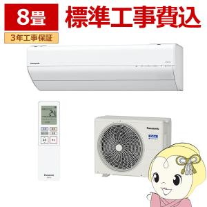 エアコン 標準工事費込み パナソニック エオリア 8畳 2.5kw GXシリーズ 2024年モデル クリスタルホワイト CS-GX253D-W後継品｜gion