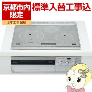 【京都市内限定/標準入替工事込み 商品+標準工事】ビルトインIHクッキングヒーター 三菱電機 CS-T321HNSR びっくリングIH 3口IH｜gion