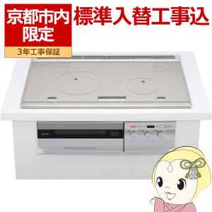 【京都市内限定/標準入替工事込み 商品+標準工事】IHクッキングヒーター 三菱 ビルトイン プレミアムシルバー CS-T321VWSR｜gion