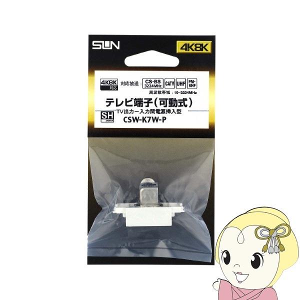 サン電子 テレビ端子 入力端子可動型  CSW-K7W-P