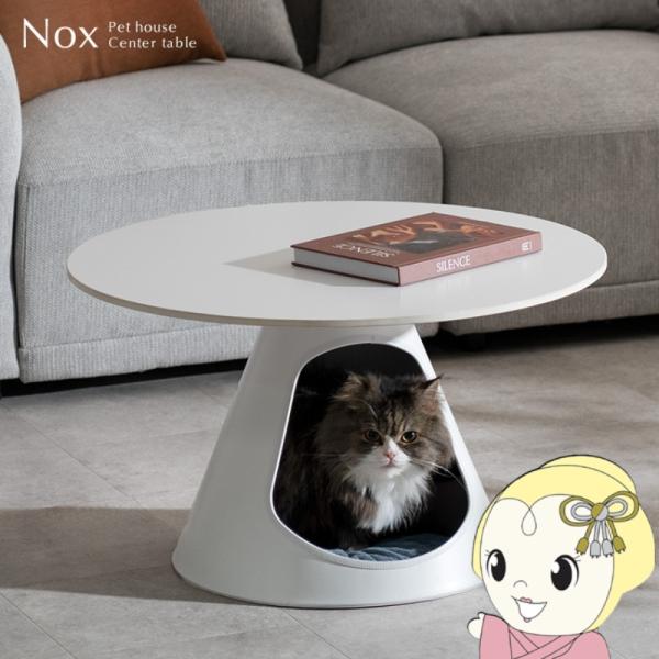 ペットベッドセンターテーブル Nox ノックス 径70cm ペットハウス 猫 ラウンドテーブル シン...