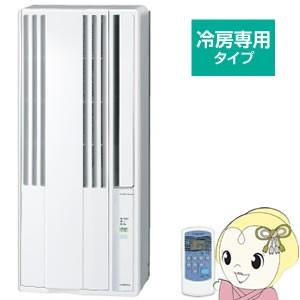【冷房専用】CW-1616-WS コロナ 窓用エアコン 4〜6畳 ノンドレン