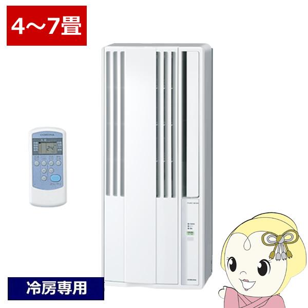 窓用エアコン コロナ ウインドエアコン冷房専用タイプ  ノンドレン 4〜7畳 リモコン付き 窓枠セッ...