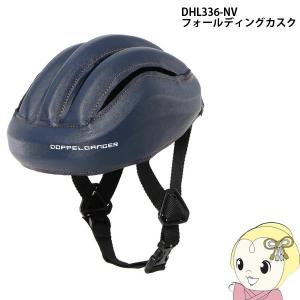 【メーカー直送】 DHL336-NV ドッペルギャンガー フォールディングカスク 折りたたみタイプ