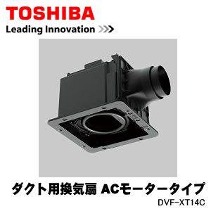 DVF-XT14C 東芝 日本キャリア ダクト用換気扇 ACモータータイプ