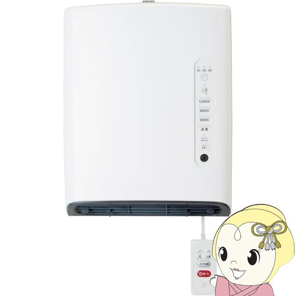 人感センサー搭載 壁掛け 脱衣所ヒーター 脱衣場 暖房器具 ゼピール DWC-A120P-WH ホワ...