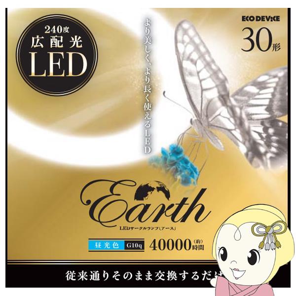 LEDサークルランプ ECO DEVICE エコデバイス 丸形LEDランプ Earth アース 30...