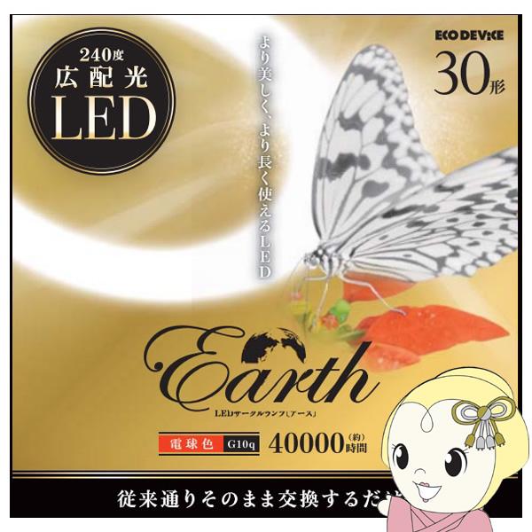 LEDサークルランプ ECO DEVICE エコデバイス 丸形LEDランプ Earth アース 30...