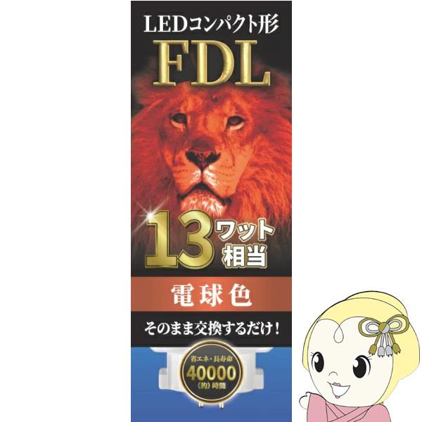 LEDランプ ECO DEVICE エコデバイス コンパクト型 FDL 13形 アース 電球色 EF...