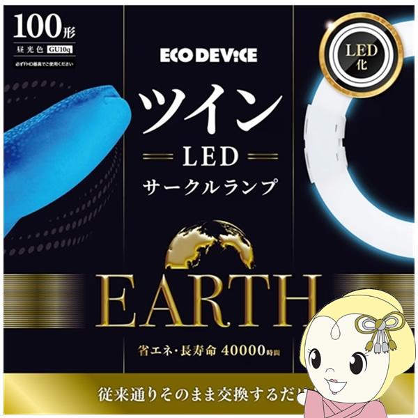 ツインLEDサークルランプ ECO DEVICE エコデバイス 100形 昼光色 EFHD100LE...