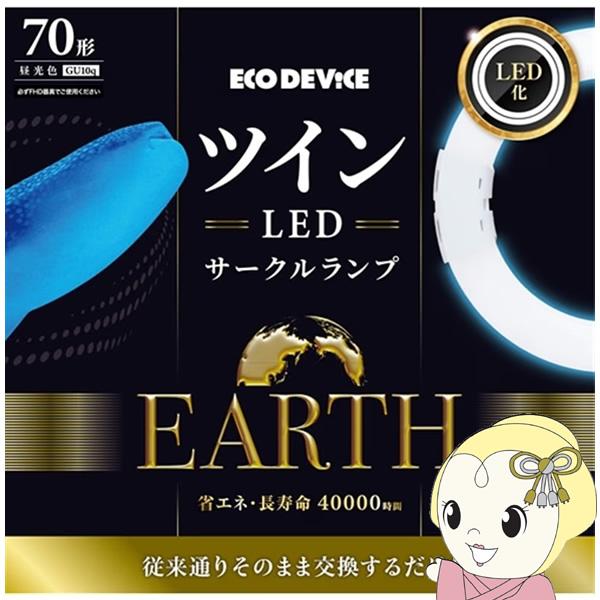 ツインLEDサークルランプ ECO DEVICE エコデバイス 70形 昼光色 EFHD70LED-...