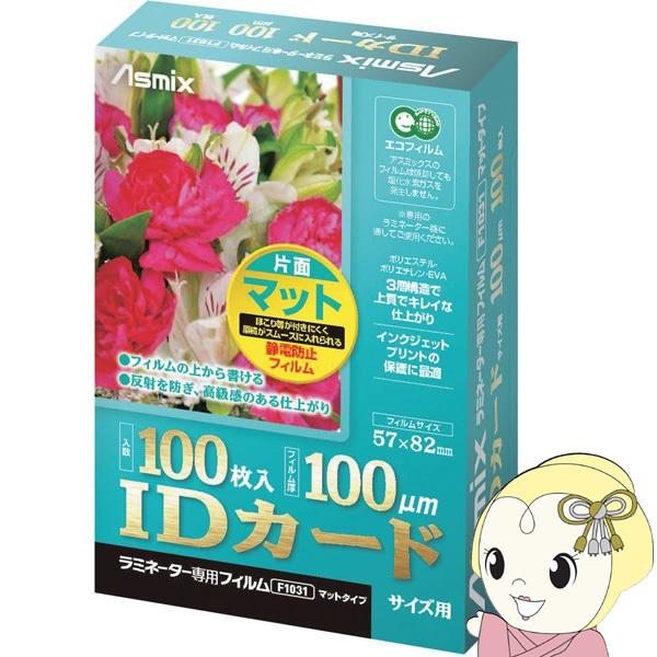 アスカ Asmix ラミネーター専用フィルム 片面マット IDカードサイズ用 100枚 100ミクロ...