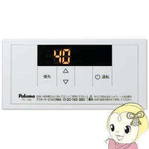 パロマ（Paloma） ガス給湯器リモコン MC-150V ボイスリモコン 台所