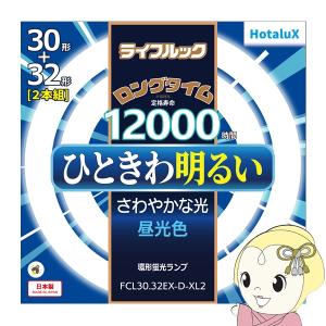 Hotalux ホタルクス 3波長形丸管蛍光ランプ 昼光色 30W+32W（30形+32型）長寿命 丸形蛍光灯 FCL30.32EX-D-XL2｜gion