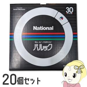 National パルック クール蛍光灯 30W 10本まとめ ナショナル 丸型 蛍光灯 【20個セット】 パルック蛍光灯 30W形