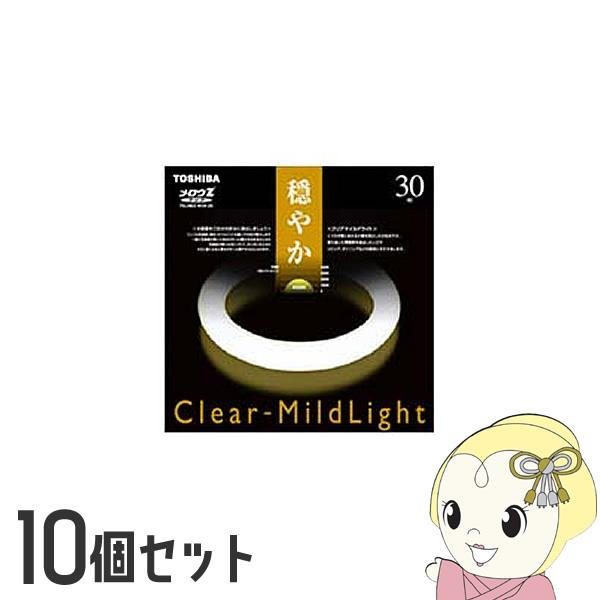 丸型蛍光灯 【10個セット】 東芝 30形 サークル球 メロウZクリア Clear-MildLigh...