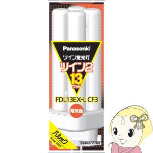パナソニック(Panasonic) FDL13EXLCF3 ツイン蛍光灯 ツイン2 4本束状