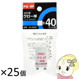 OHM オーム電機 点灯管グロー球 40ワット形 FG-4P【25個入り】40W 04-6682｜ぎおん