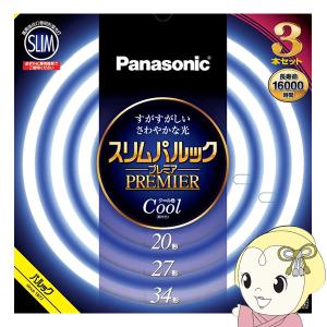 丸形スリム蛍光灯 Panasonic パナソニック 20形＋27形＋34形 クール色（昼光色）スリムパルックプレミア FHC202734ECW2CF33K｜gion