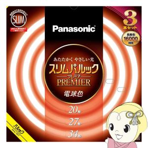 パルック 丸形スリム蛍光灯 Panasonic パナソニック 27形＋34形 電球色