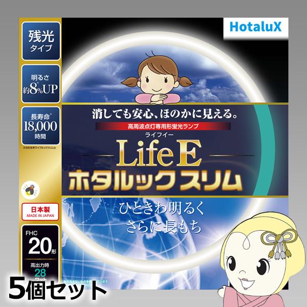 丸形スリム蛍光灯(FHC) 【5個セット】 旧NEC ホタルクス LifeEホタルックスリム 20形...