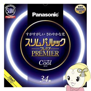 丸型スリム蛍光灯 Panasonic パナソニック 34形 クール色（昼光色）スリムパルックプレミア FHC34ECW2CF3｜gion