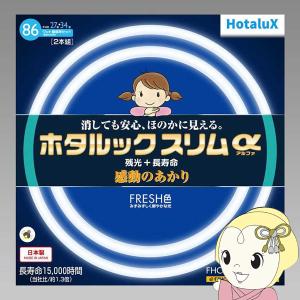 NEC ホタルクス ホタルックスリムアルファ27形+34形　スリム丸型蛍光灯（FHC）・昼光色相当 ...