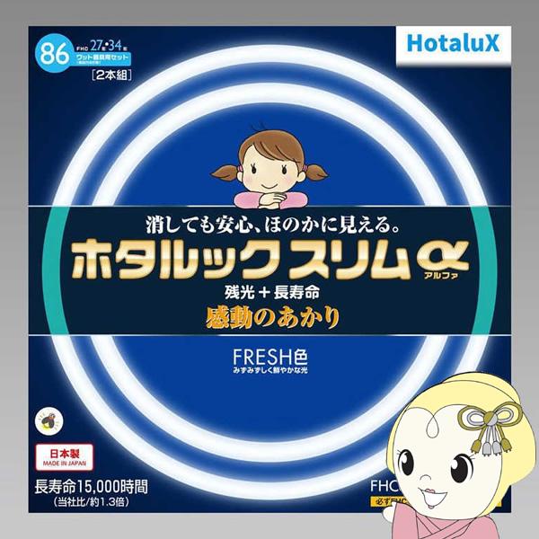 旧NEC ホタルクス ホタルックスリムアルファ27形+34形　スリム丸型蛍光灯（FHC）・昼光色相当...