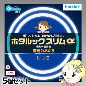 丸形スリム蛍光灯(FHC) 【5個セット】 旧NEC ホタルクス LifeEホタルックスリム 20形 昼白色 FHC20EN-LE-SHG2 LifeEホタルックスリム 旧NEC ホタルクス 丸形スリム蛍光灯(FHC) 20形
