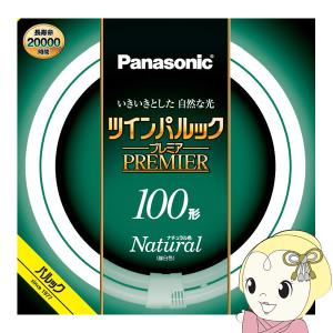 Panasonic（パナソニック） ツインパルック プレミア蛍光灯 100形