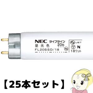 【25本セット】NEC 直管蛍光灯20W 昼光色 スタータータイプ FL20SSD18NEC｜gion