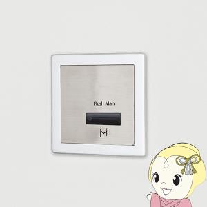 FM8TWA3 ミナミサワ 壁埋め込み改装用小便器センサー フラッシュマン