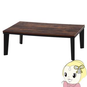 こたつテーブル ビンテージ リビング 105x70cm ブラウン 不二貿易 コタツ FUJI-19275