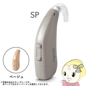 シグニア SIGNIA Fun SP ファン SP 補聴器 両耳兼用 耳掛け型デジタル 高度〜重度難聴用 ベージュ｜gion