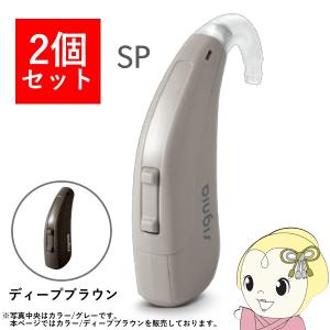 【2個セット】 シグニア SIGNIA Fun SP ファン SP 補聴器 両耳兼用 耳掛け型デジタル 高度〜重度難聴用 ディープブラウン