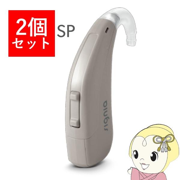 【2個セット】 シグニア SIGNIA Fun SP ファン SP 補聴器 両耳兼用 耳掛け型デジタ...