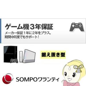 据置型ゲーム機 3年間延長保証｜gion