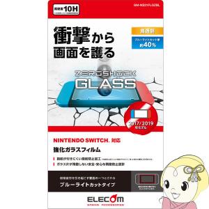 ELECOM エレコム Nintendo Switch ガラスフィルム 液晶保護 GM-NS21FLGZBL｜gion