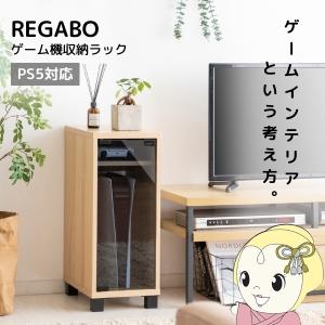 ゲーム機ラック REGABO レガボ PS5対応...の商品画像