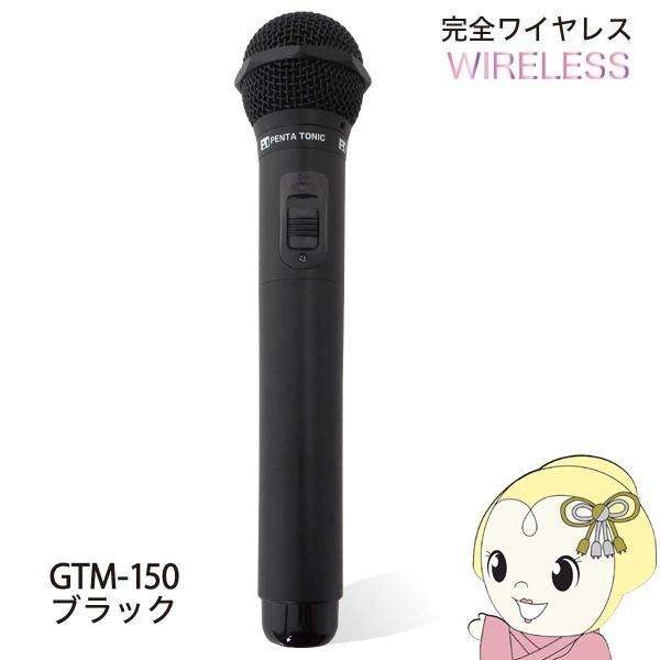 PENTATONIC マイマイク GTM-150 マットブラック カラオケマイク カラオケ用マイク