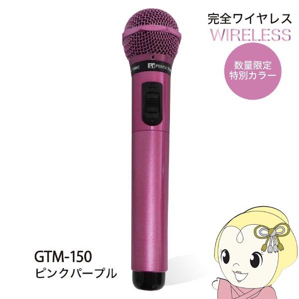 PENTATONIC マイマイク GTM-150 ピンクパープル 限定カラー カラオケマイク カラオ...