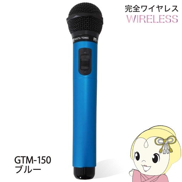 PENTATONIC マイマイク GTM-150 スペースブルー カラオケマイク カラオケ用マイク