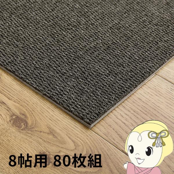 タイルカーペット グリップ式 洗える 防音 床暖房対応 8帖用 80枚組 約40×40cm ブラック