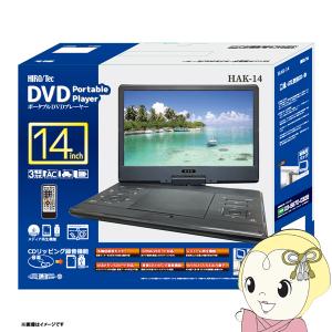 ポータブル DVDプレーヤー 14インチ HAK-14 ヒロコーポレーション｜gion