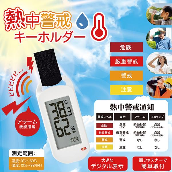 熱中警戒キーホルダー  熱中症対策 液晶 アウトドア スポーツ HDL-1694
