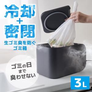 冷却・密閉で生ごみ臭を防ぐゴミ箱「ヒエポイ CU...の商品画像