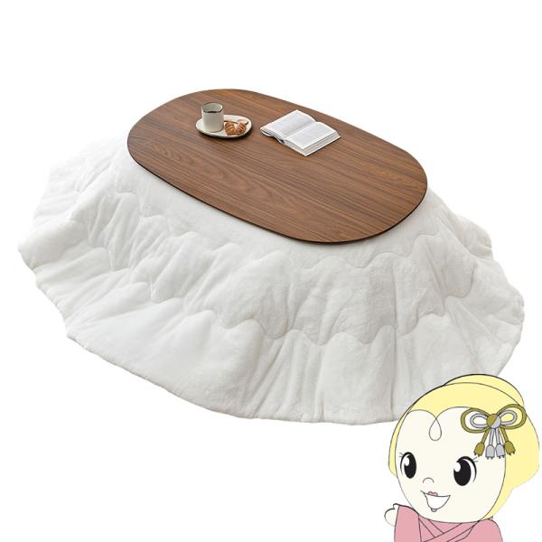 こたつ＋うす掛け布団 ２点セット アウロラ100メレンゲ AURORA100MERENGE こたつ ...