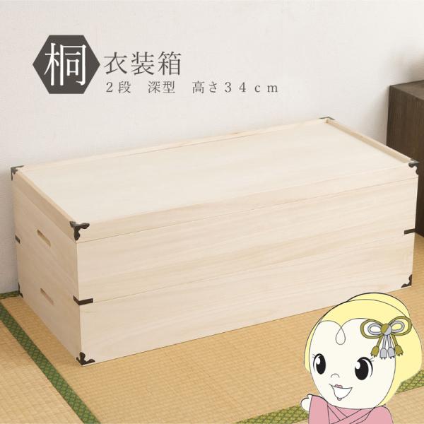 桐衣装箱 2段 収納ケース 衣装ケース 収納ボックス 衣類収納 着物収納 押し入れ収納 押し入れ収納...